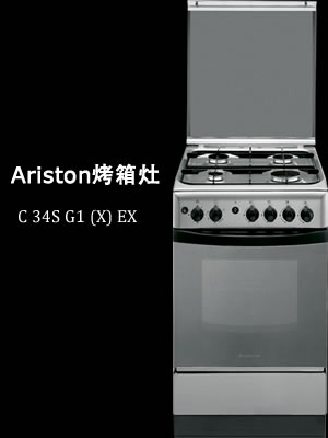 ARISTON 阿里斯顿C 34S G1 (X) EX烤箱灶